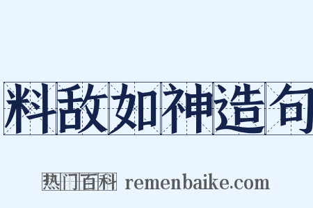料敌如神造句是什么意思的图片